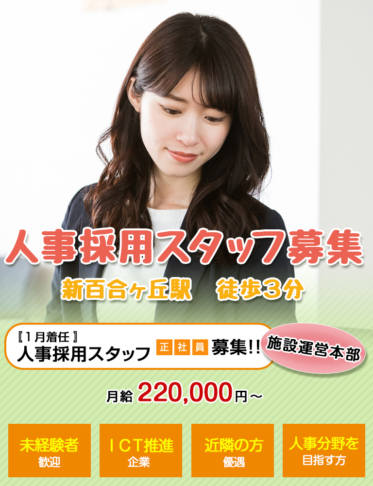 事務スタッフ募集　新百合ヶ丘駅　徒歩３分