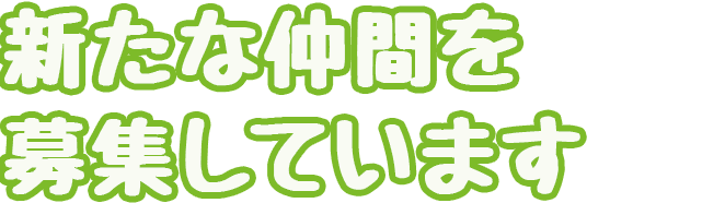 新たな仲間を募集しています